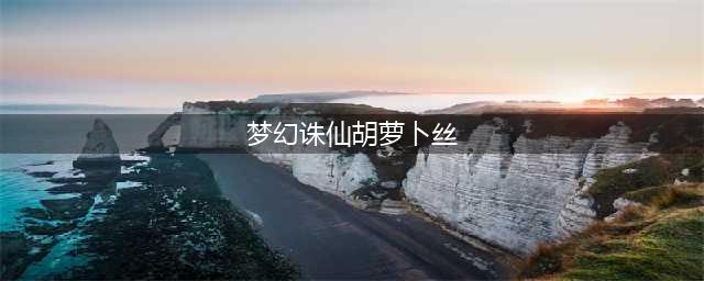 梦幻诛仙胡萝卜丝怎么获得 梦幻诛仙胡萝卜丝获得方法