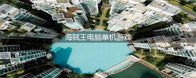 海贼王回合制游戏单机推荐2021 好玩的海贼王类型游戏有哪些(海贼王电脑单机游戏)