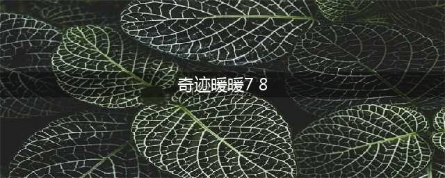 《奇迹暖暖》卷II8-7沙漠小屋攻略 沙漠小屋刷分技巧分享(奇迹暖暖7 8)