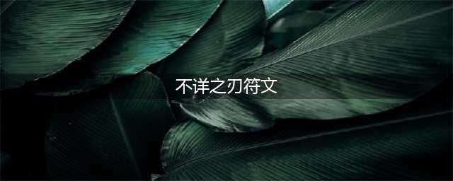 《LOL》不祥之刃新符文系统搭配方案(不详之刃符文)