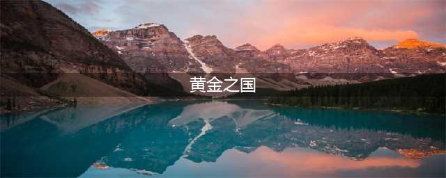 万国觉醒黄金之国怎么打 黄金之国攻略