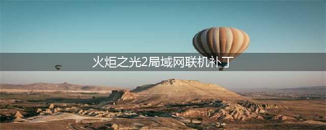 火炬之光2局域网联机卡怎么办-局域网联机延迟高卡顿解决方法