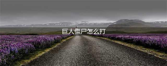 植物大战巨人僵尸怎么打败  植物大战巨人僵尸打法(巨人僵尸怎么打)