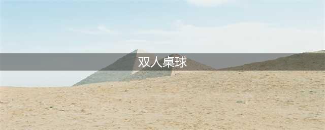 双人台球游戏中文版排行榜2021 十大好玩的台球对战游戏合集推荐(双人桌球)
