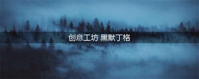 《LOL》库奇的飞机彩蛋在哪里触发 飞机彩蛋触发位置分享(创意工坊 黑默丁格)