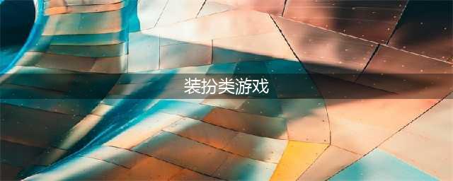 时尚装扮游戏排行榜2022前十名 十大时尚装扮游戏推荐(装扮类游戏)
