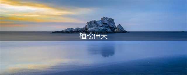植松伸夫再次来华巡演！回忆《最终幻想》中的感动音乐(植松伸夫)