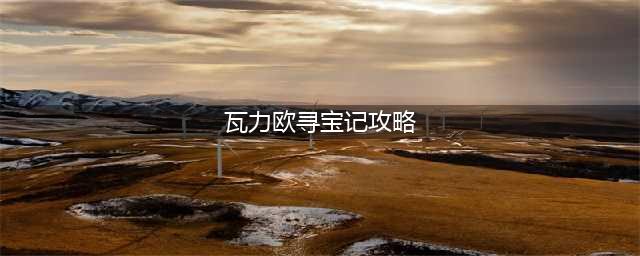 瓦力欧寻宝记尤姬攻略