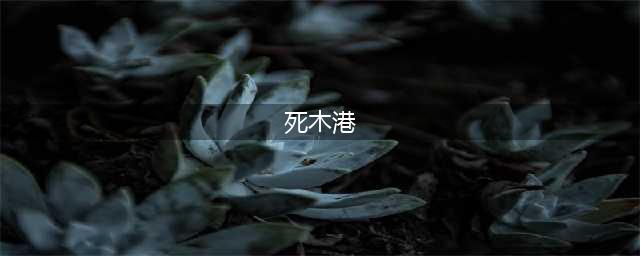 魔兽世界7.2破碎海滩死木港位置在哪(死木港)