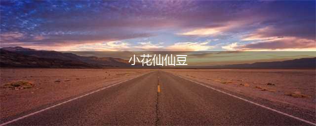 《小花仙》仙豆怎么得 仙豆获取攻略(小花仙仙豆)