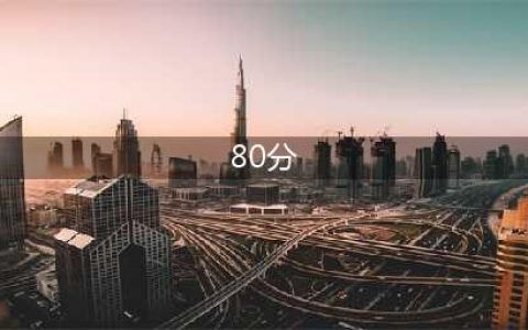 王者荣耀综合评分80分什么水平？得分是怎么计算的？(80分)