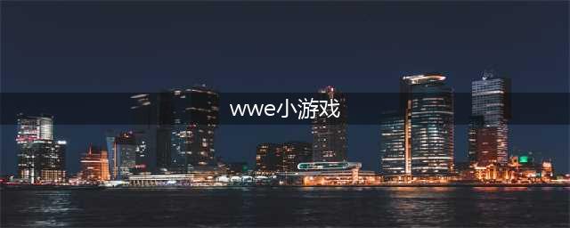 wwe摔跤游戏排行榜前十名2021 好玩的wwe摔跤游戏有哪些(wwe小游戏)