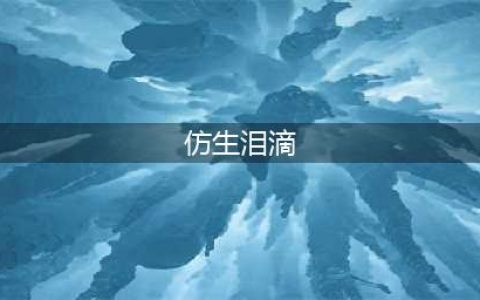 《艾尔登法环》仿生泪滴位置 老头环仿生泪滴位置介绍