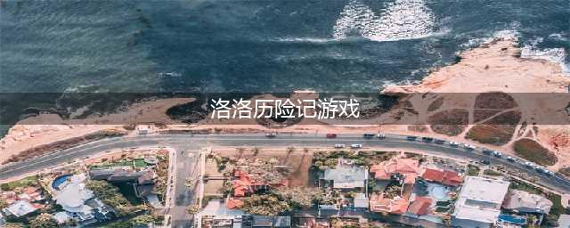 2022洛洛历险记同款游戏有哪些 洛洛历险记同款游戏推荐(洛洛历险记游戏)
