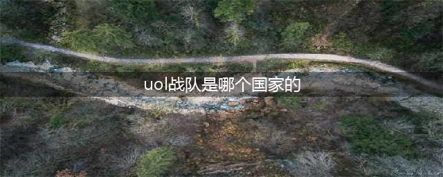 《英雄联盟》uol战队是哪个赛区的 uol实力如何(uol战队是哪个国家的)