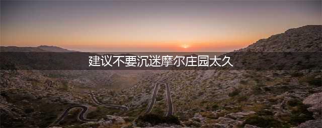 摩尔庄园手游防沉迷时间是多长时间 手机权限调用及防沉迷解除技巧