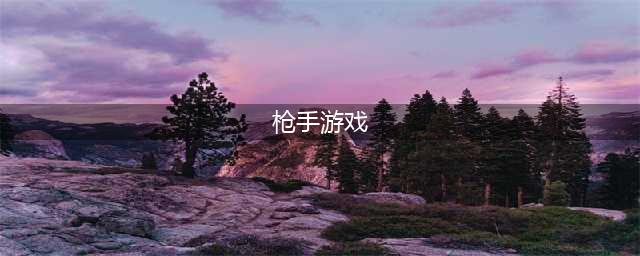 2022十大枪手游戏下载手机版 好玩枪手游戏有哪些(枪手游戏)