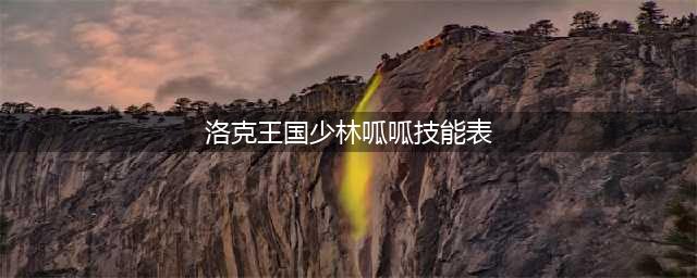 《洛克王国》如意呱呱技能表 如意呱呱技能表(洛克王国少林呱呱技能表)