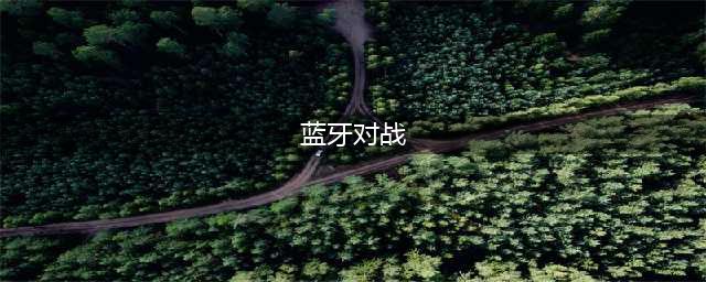 蓝牙对战的手机游戏下载大全2022 精品蓝牙对战手游有哪些(蓝牙对战)