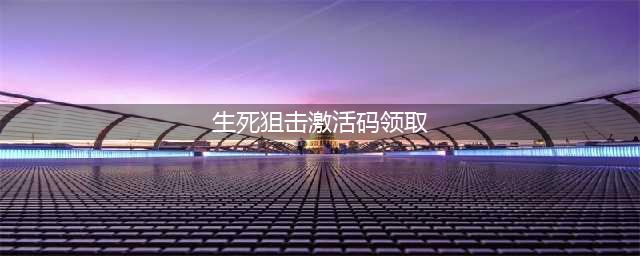《生死狙击》2激活码大全 激活码礼包一览(生死狙击激活码领取)