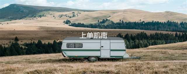 英雄联盟11.21上单凯南怎么玩 上单凯南详细玩法(上单凯南)