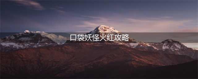 《口袋妖怪火红》怎么玩 图文攻略（二）(口袋妖怪火红攻略)