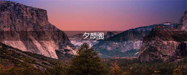 《剑网3》夕颜阁柳夕的心魔成就怎么完成 夕颜阁柳夕的心魔成就攻略(夕颜阁)