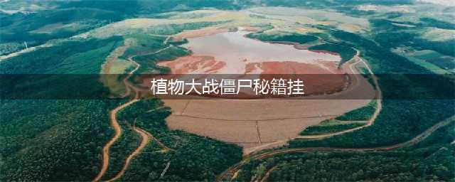《植物大战僵尸》秘籍代码汇总 秘籍代码是什么