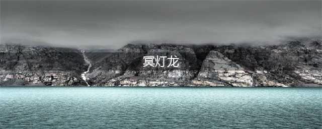 《怪物猎人世界》历战王冥灯龙怎么打 历战王冥灯龙狩猎用配装及打法建议(冥灯龙)