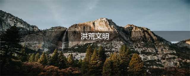 《洪荒文明》技能搭配 技能图文教程(洪荒文明)