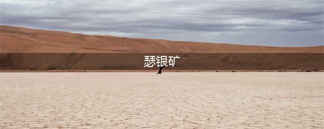 《魔兽世界》瑟银矿哪里多 瑟银矿分布位置一览(瑟银矿)