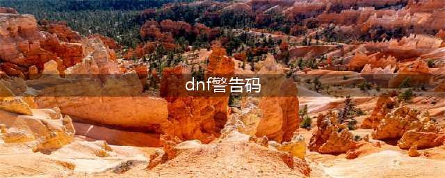 《dnf》更新后出现tenvf警告码怎么办 更新后出现tenvf警告码官方解决方案(dnf警告码)