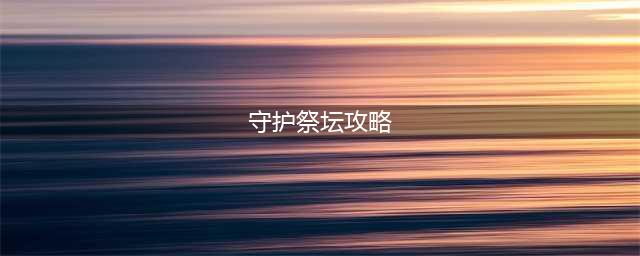 《魔兽世界》怀旧服祭坛守护者攻略 任务流程介绍(守护祭坛攻略)