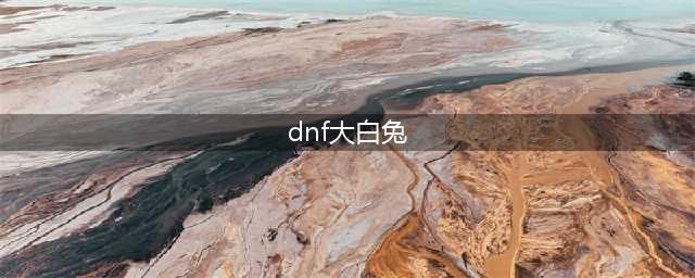 《dnf》白兔子怎么获得 白兔子获取方法(dnf大白兔)