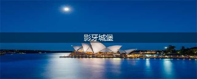 《魔兽世界》影牙城堡在哪 影牙城堡位置分享(影牙城堡)