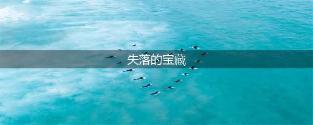 《暗黑破坏神不朽》失落的宝藏任务怎么做 失落的宝藏任务攻略