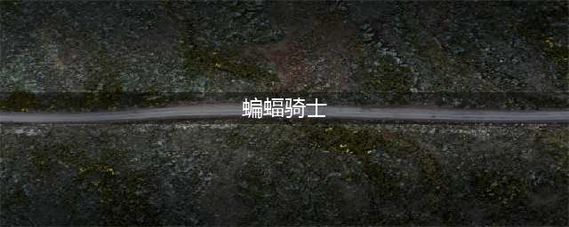 《DOTA2》自走棋蝙蝠骑士怎么样 蝙蝠骑士属性一览(蝙蝠骑士)