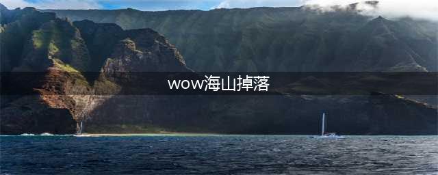 《魔兽世界》tbcP3海山副本掉落什么 P3海山副本掉落物品介绍(wow海山掉落)