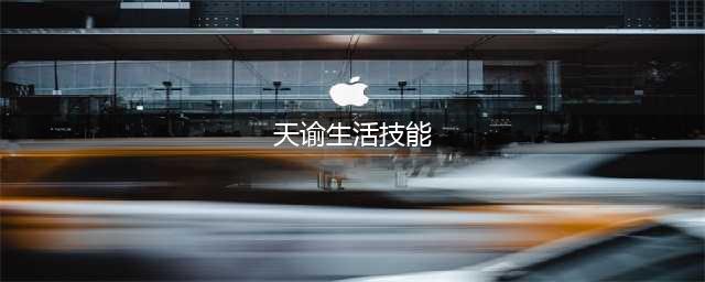 天谕手游生活技能推荐 生活技能玩法攻略(天谕生活技能)