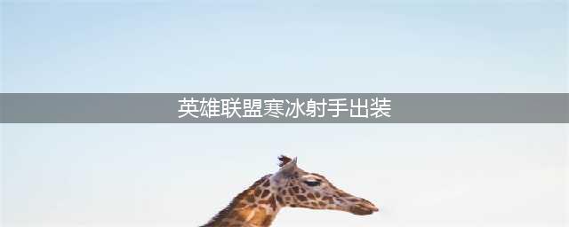 英雄联盟s12寒冰射手怎么出装 s12寒冰射手出装攻略(英雄联盟寒冰射手出装)