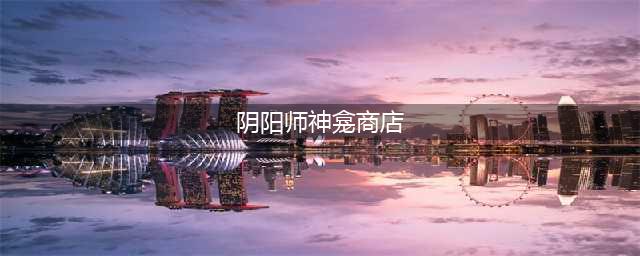 阴阳师神龛在哪 阴阳师神龛商店怎么进入