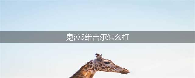鬼泣5吉尔打法个阶段打法攻略