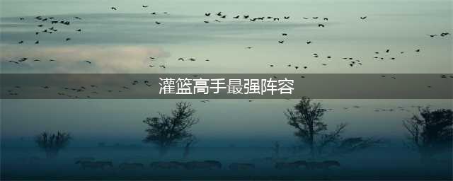 《灌篮高手手游》神宗一郎配什么阵容好 神宗一郎最强阵容搭配推荐(灌篮高手最强阵容)