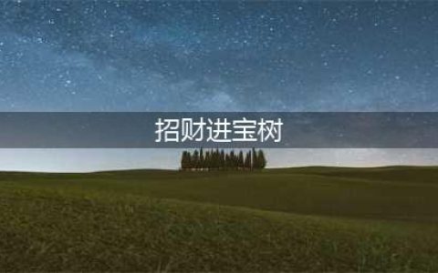 摩尔庄园招财进宝树种子怎么获得 摩尔庄园招财进宝树种子获得方法(招财进宝树)