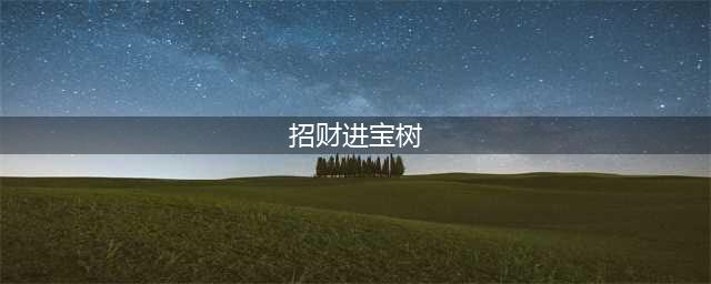 摩尔庄园招财进宝树种子怎么获得 摩尔庄园招财进宝树种子获得方法(招财进宝树)