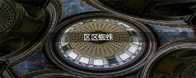 《wow魔兽世界》7.2区区蜘蛛任务怎么做 区区蜘蛛任务完成方法(区区蜘蛛)