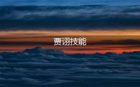 三国杀贾诩完杀技能详解 三国杀贾诩能用闪电吗