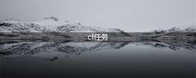 《CF》S18赛事通行证活跃任务怎么做 活跃任务教学(cf任务)