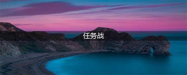 炉石传说暴风城变速任务战怎么玩 变速任务战玩法攻略