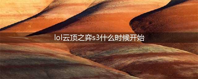 《云顶之弈》国服S3赛季什么时候开始 S3赛季国服开启时间